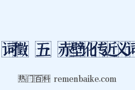词徵·五·赤壁讹传近义词是什么意思的图片
